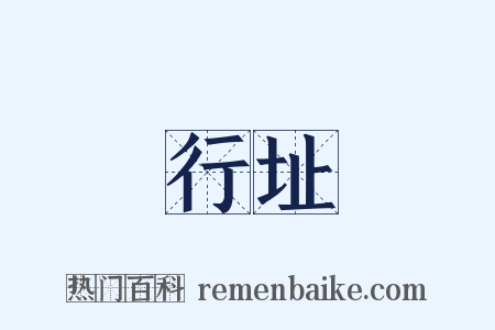 行址是什么意思的图片